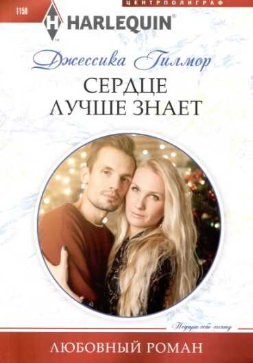 Сердце лучше знает - Джессика Гилмор