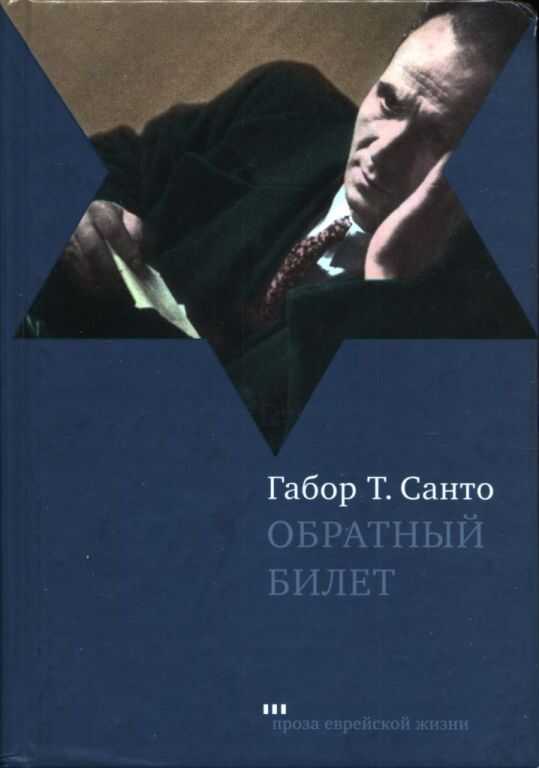 Обратный билет - Габор Т. Санто
