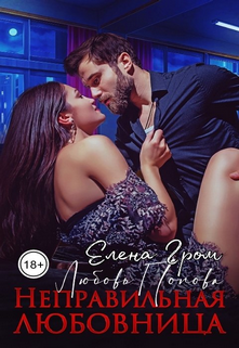 Неправильная любовница - Любовь Попова