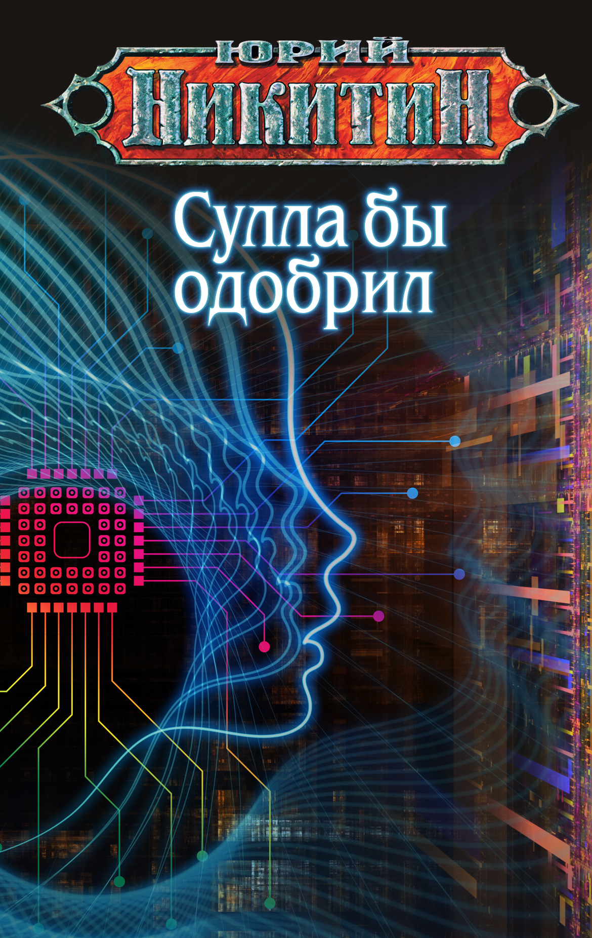 Сулла бы одобрил - Юрий Никитин