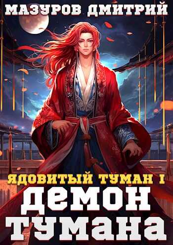 Демон тумана - Дмитрий Геннадьевич Мазуров