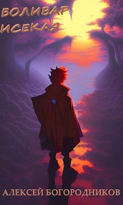 Боливар исекая - Алексей Богородников