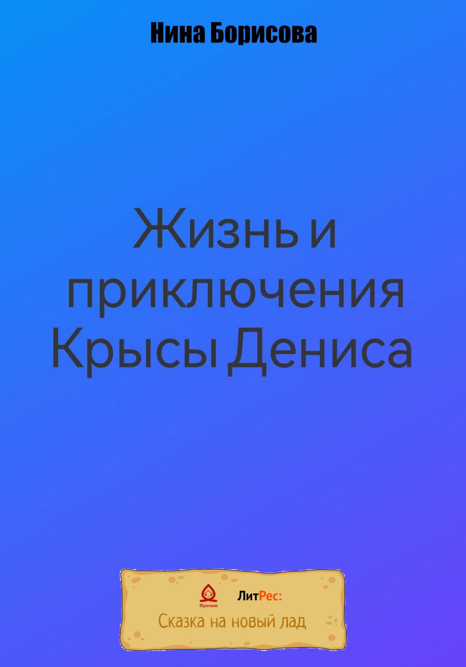 Жизнь и приключения Крысы Дениса - Нина Борисова