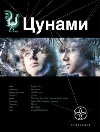Цунами. Книга 1. Сотрясатели Земли - Алексей Лукьянов