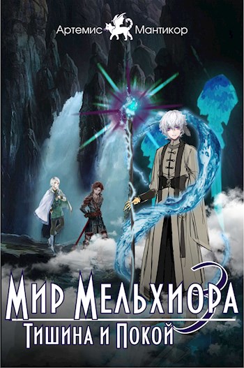 Тишина и Покой - Артемис Мантикор