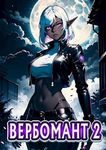 Вербомант 2 - Сергей Кириллов