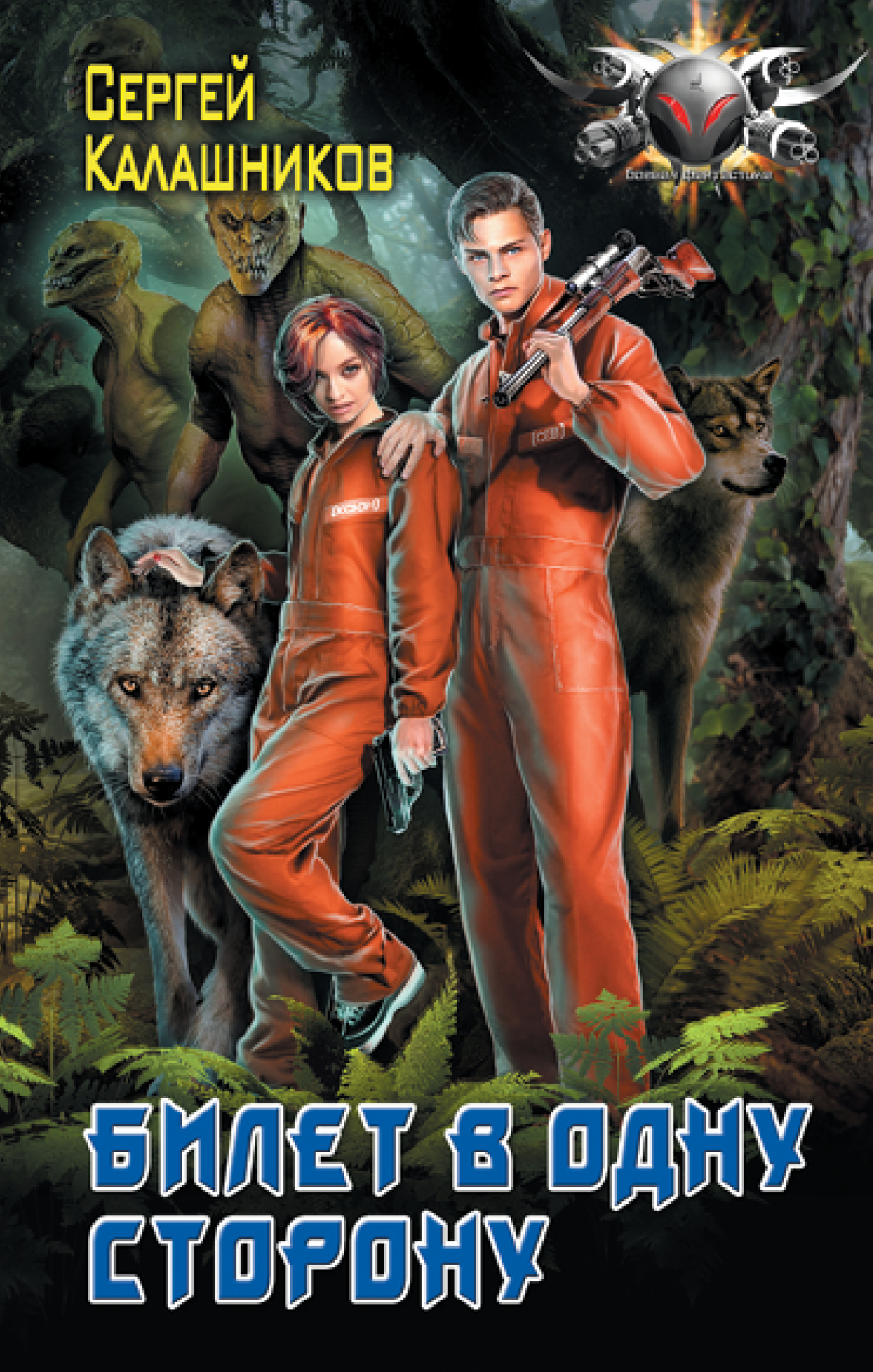 Билет в одну сторону - Сергей Александрович Калашников