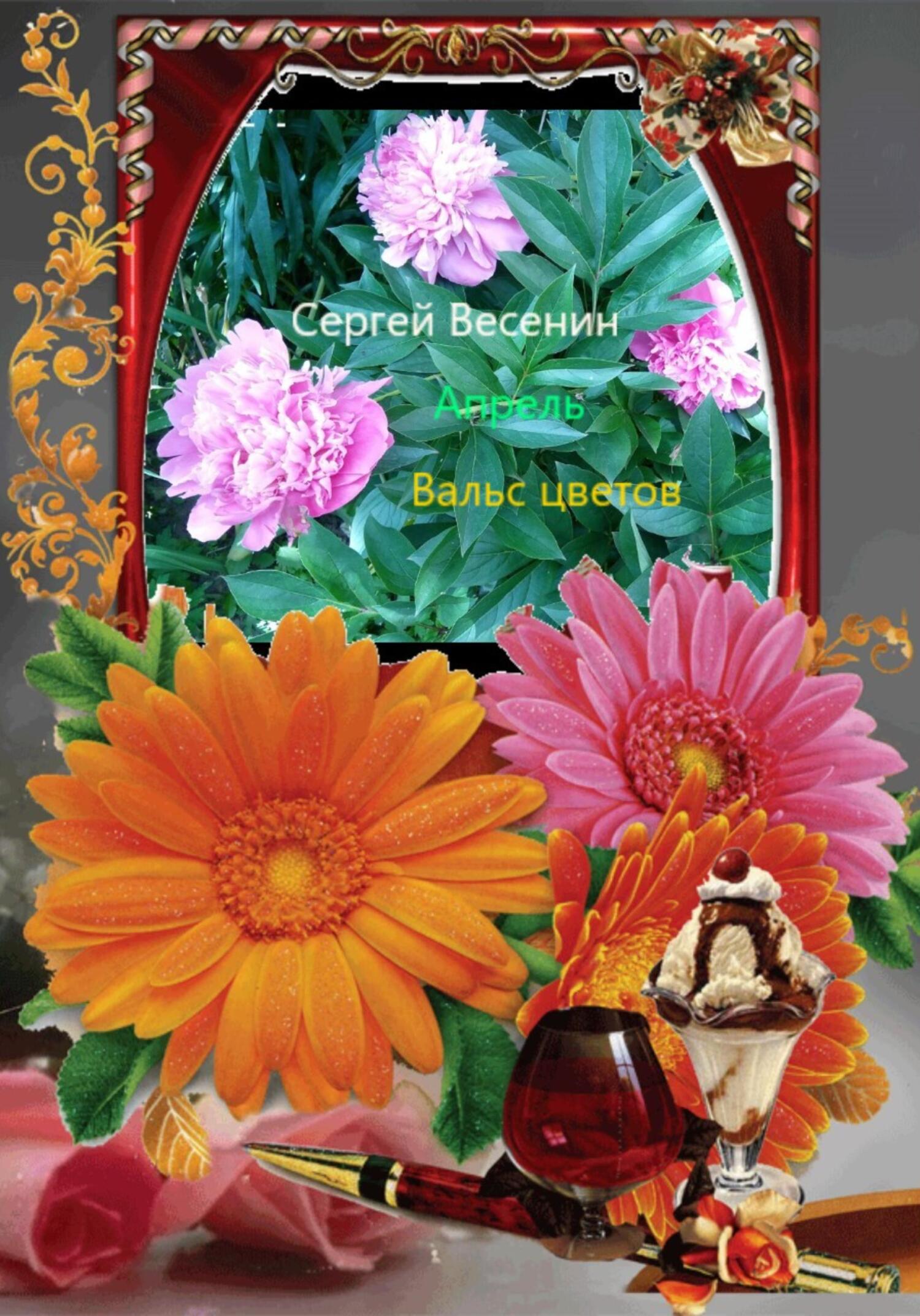 Апрель. Вальс цветов - Сергей Весенин