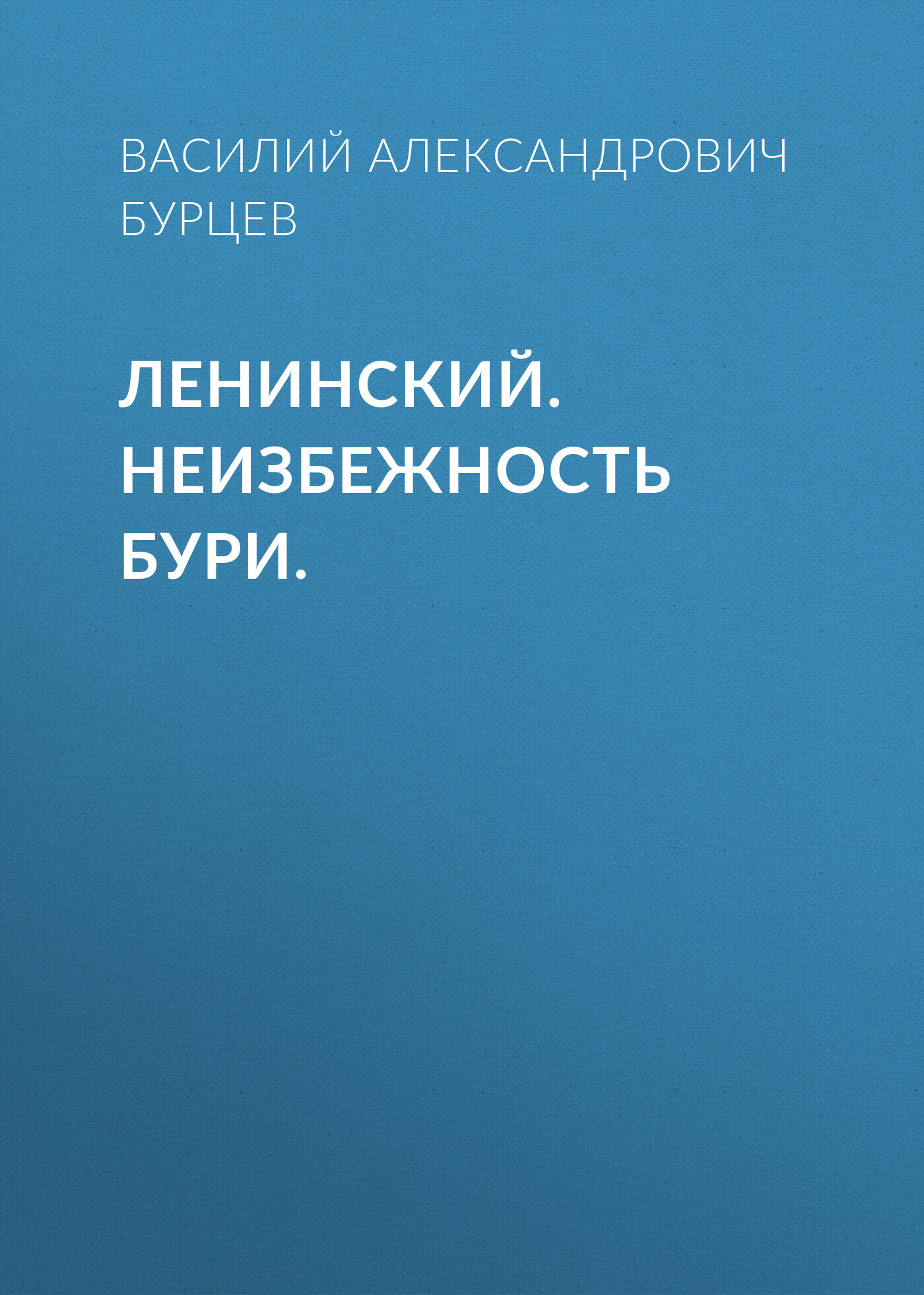Ленинский. Неизбежность бури. - Василий Александрович Бурцев