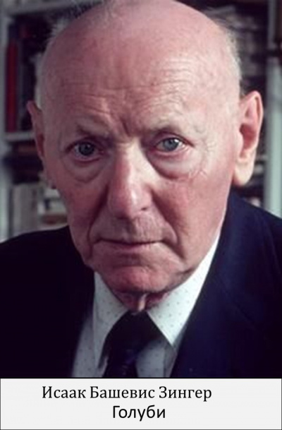 Зингер Исаак - Голуби