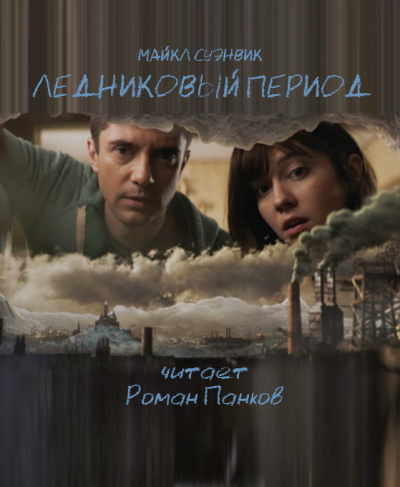 Суэнвик Майкл - Ледниковый период