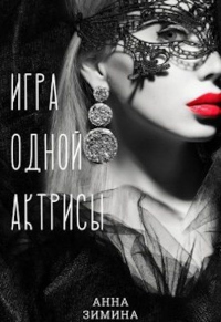 Игра одной актрисы - Анна Зимина