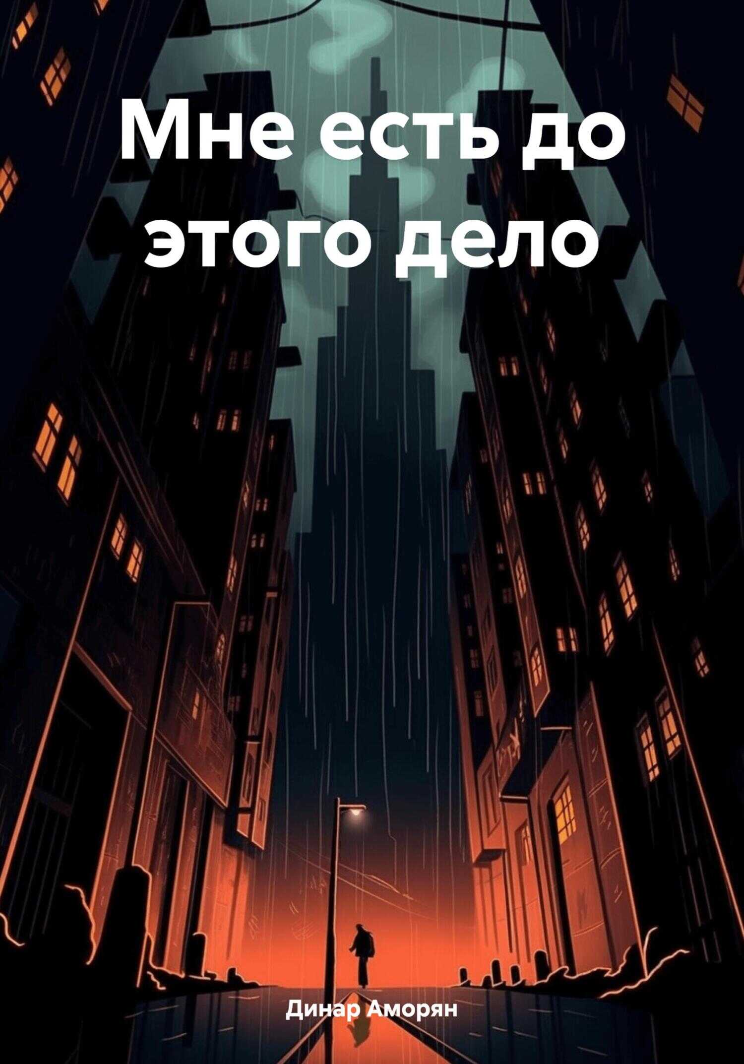 Мне есть до этого дело - Динар Аморян