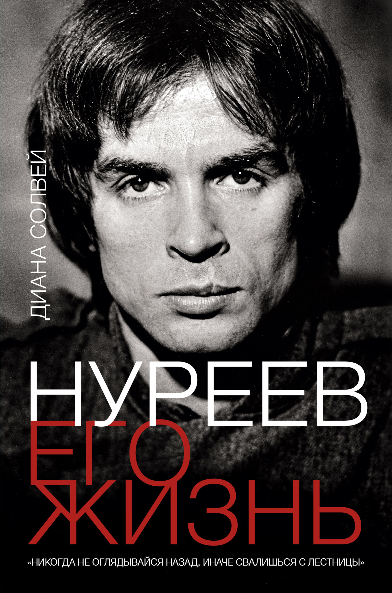 Нуреев: его жизнь - Диана Солвей