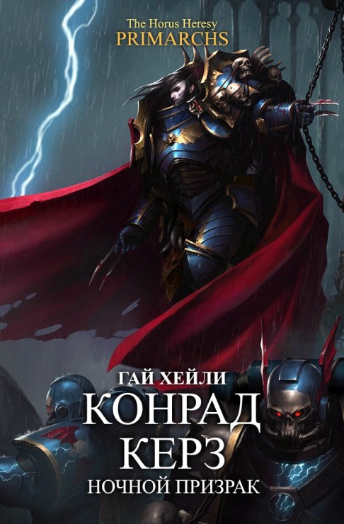 Конрад Керз: Ночной Призрак - Гай Хейли