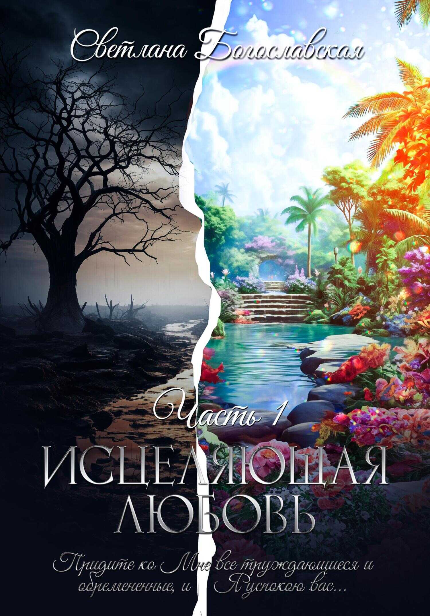 Исцеляющая любовь. Часть 1 - Светлана Богославская