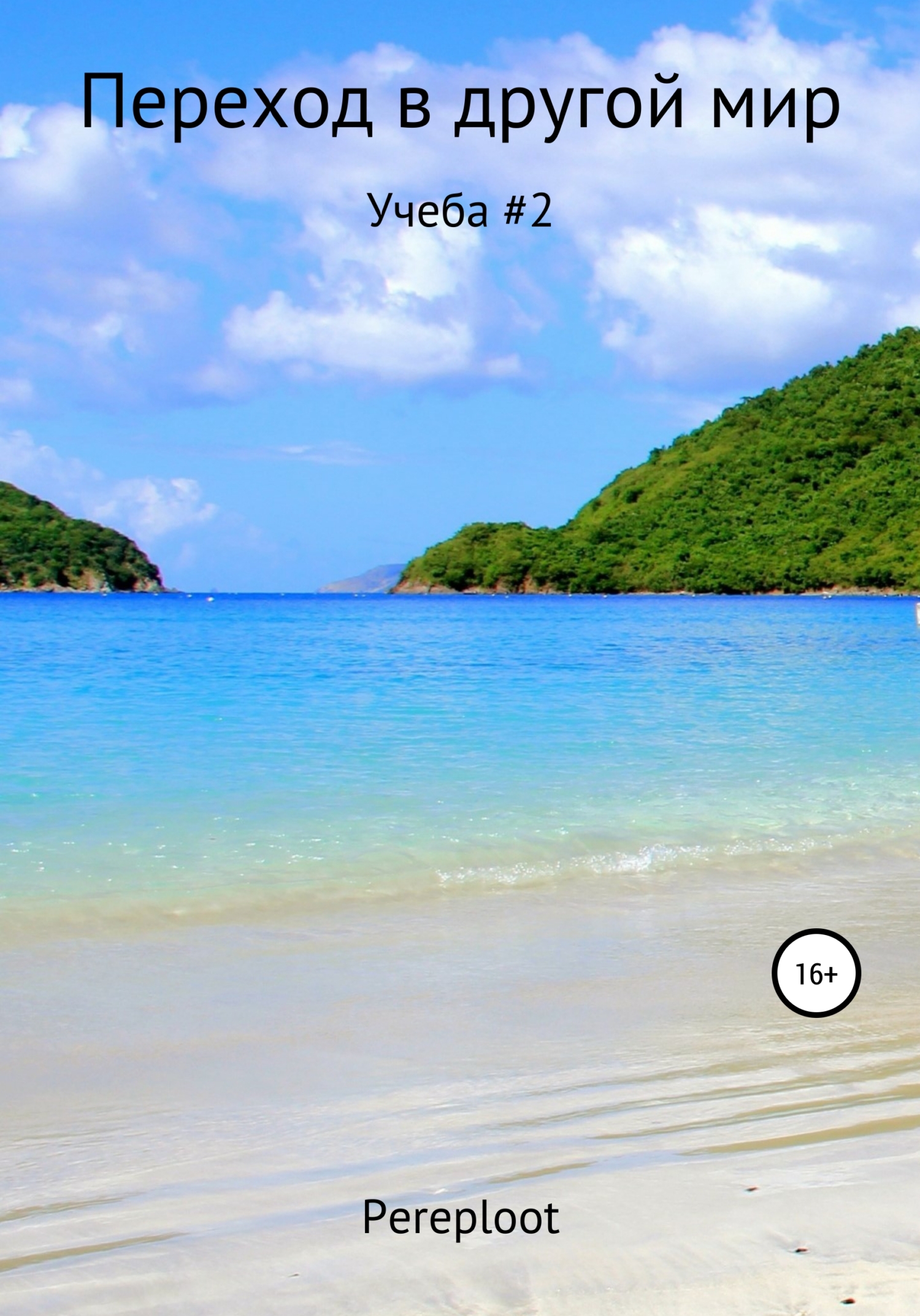 Переход в другой мир. Учеба#2 - Pereploot