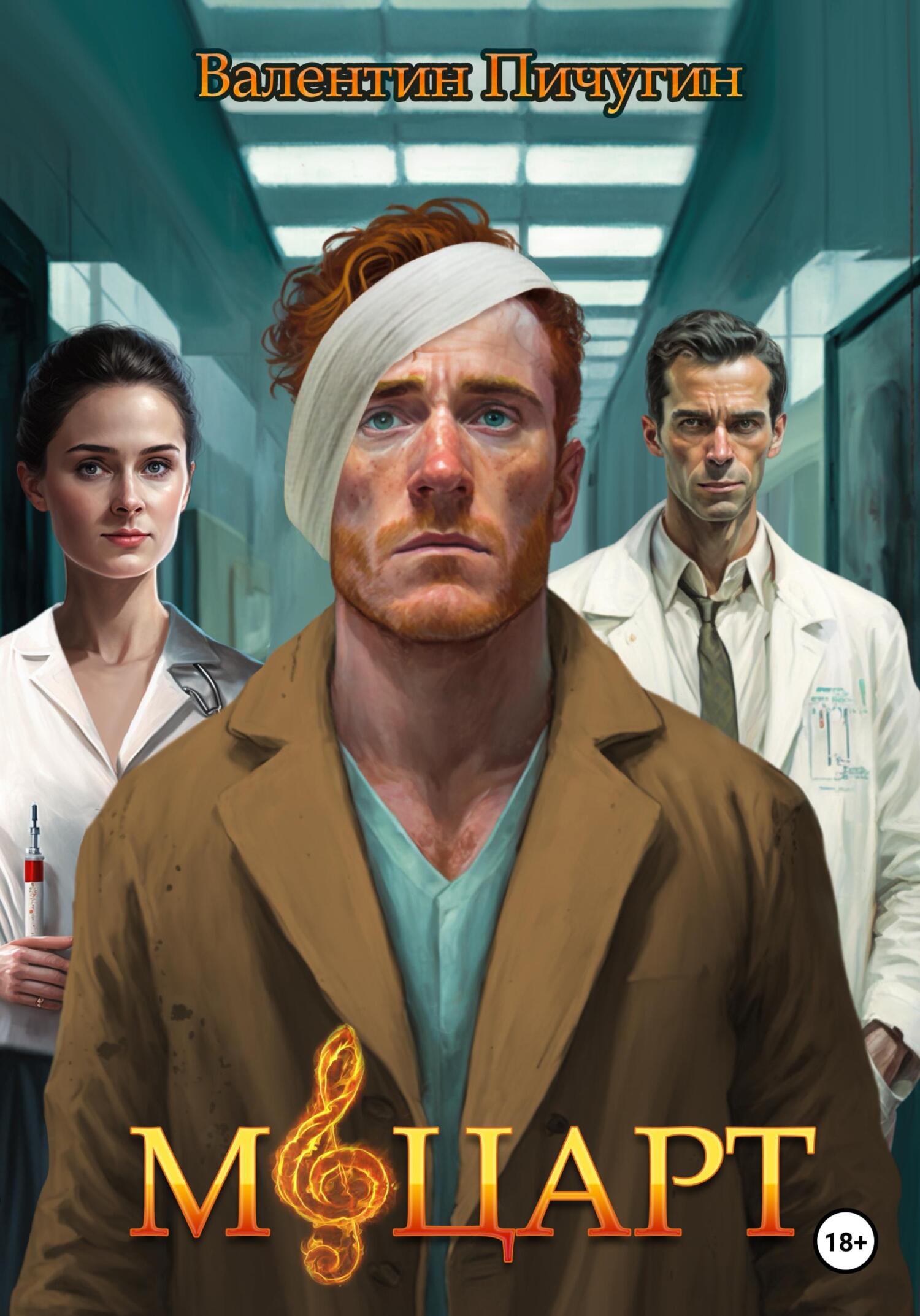 Моцарт - Валентин Николаевич Пичугин