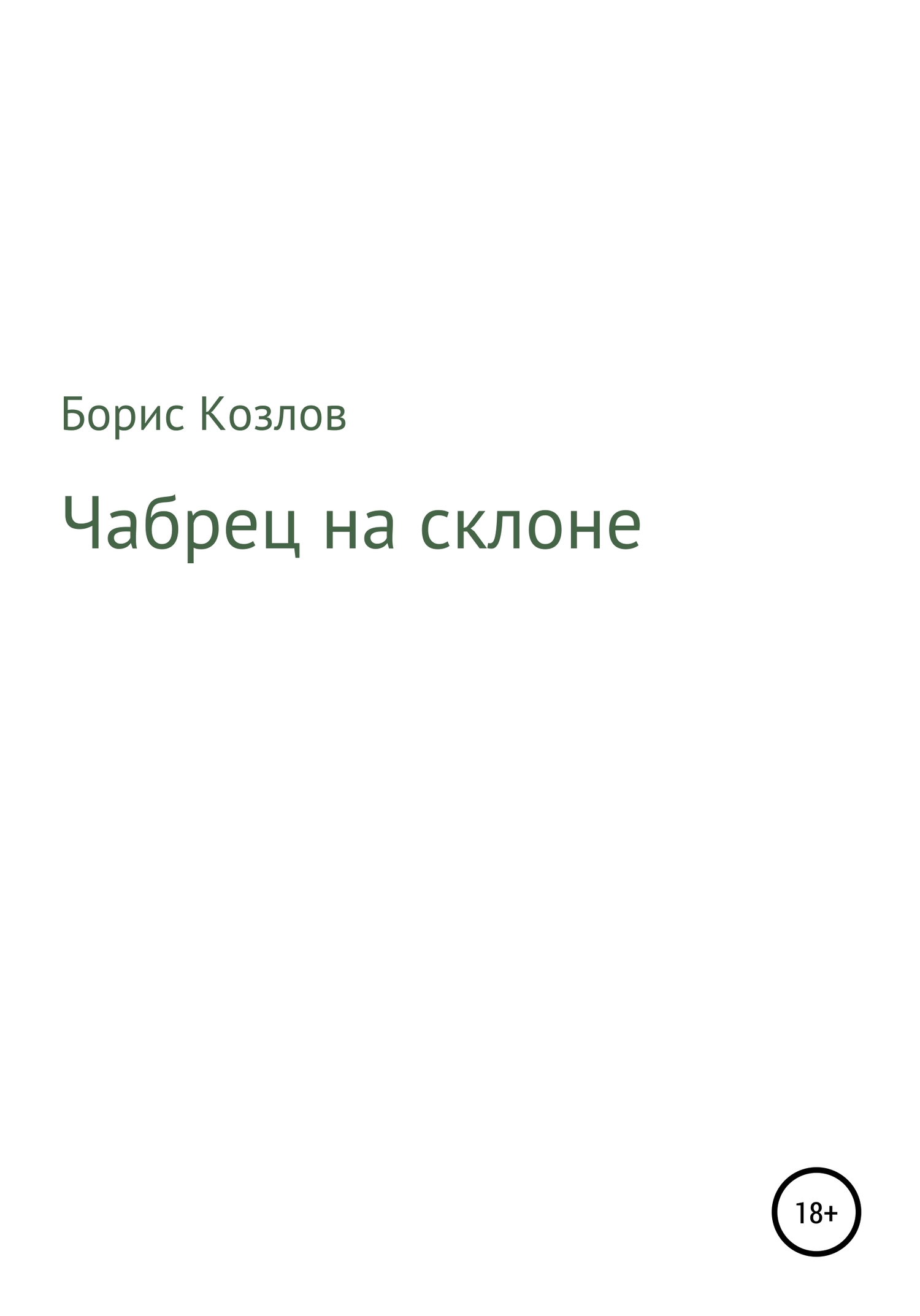 Чабрец на склоне - Борис Козлов