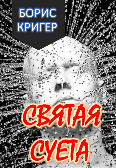 Кригер Борис - Святая Суета