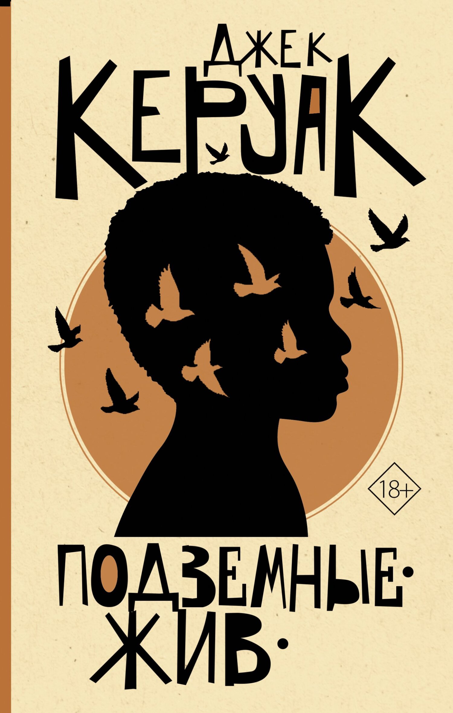 Подземные. Жив - Джек Керуак