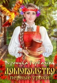 Первые уроки - Вероника Вячеславовна Горбачева