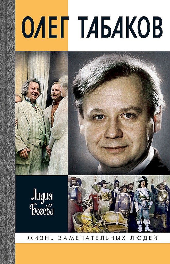 Олег Табаков - Лидия Алексеевна Богова