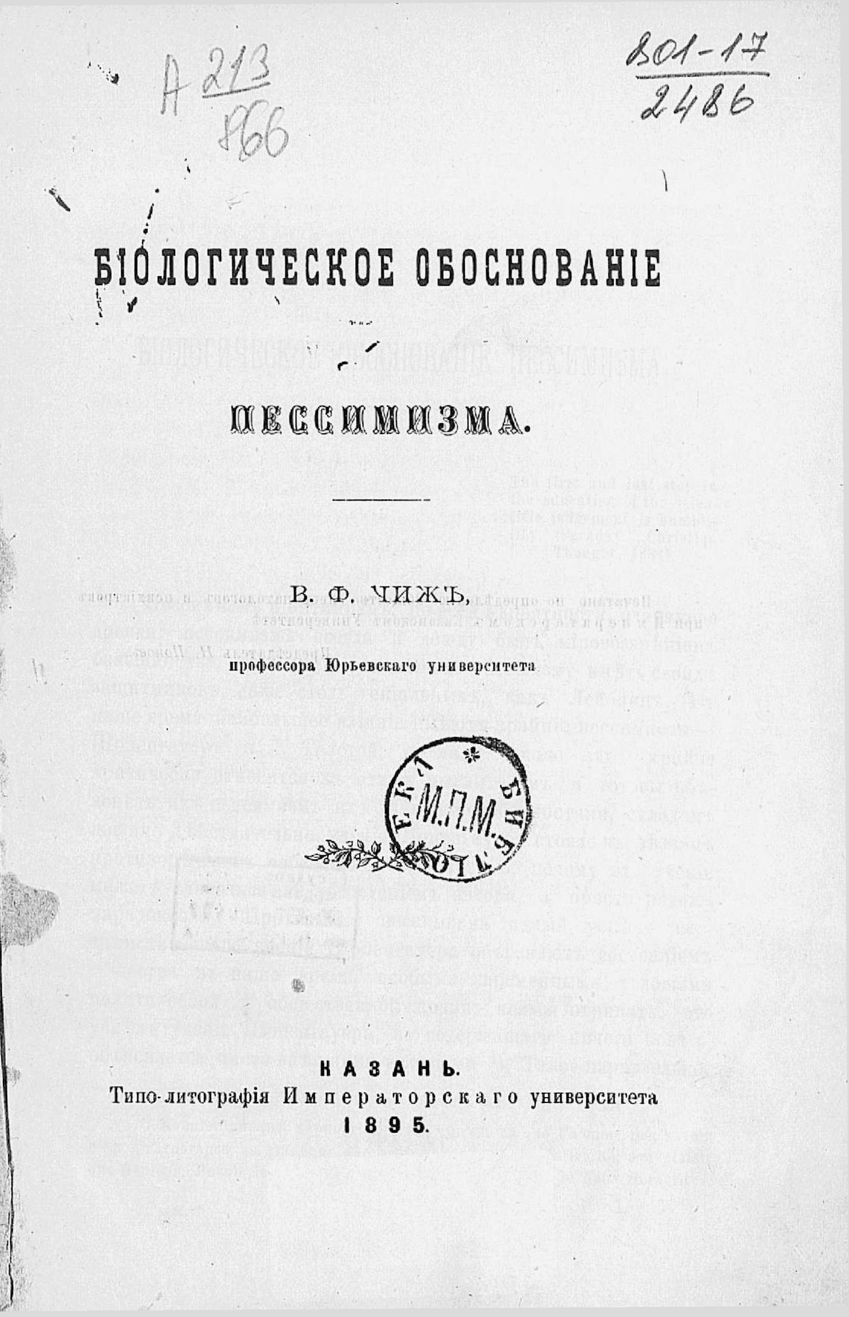 Биологическое обоснование пессимизма - Владимир Федорович Чиж