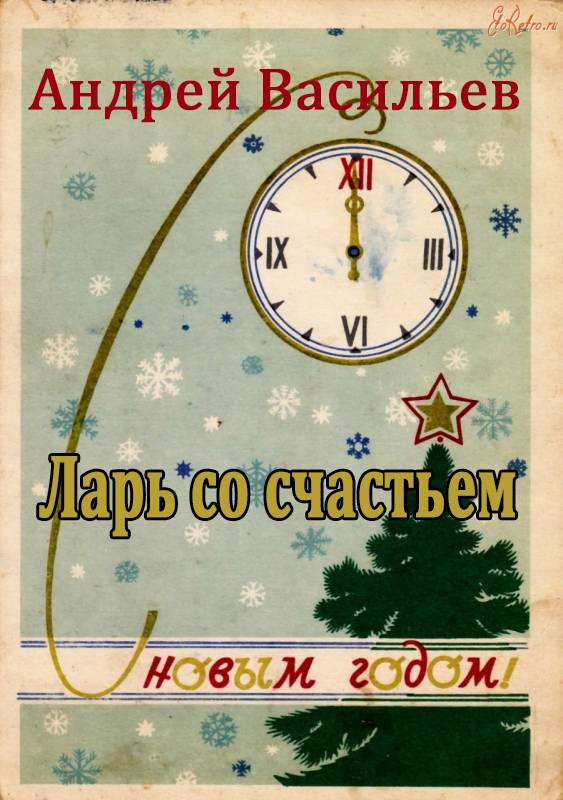 Ларь со счастьем - Андрей Васильев