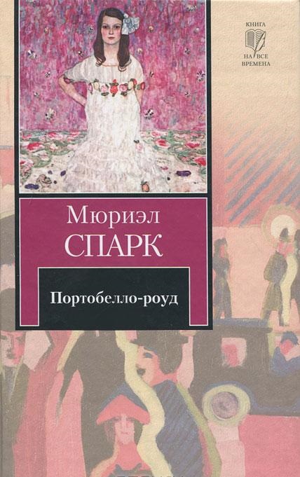 Портобелло-роуд (сборник) - Мюриэл Спарк
