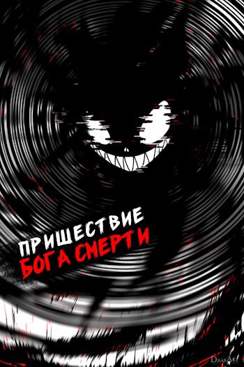 Пришествие бога смерти. Том 17 - Дмитрий Дорничев