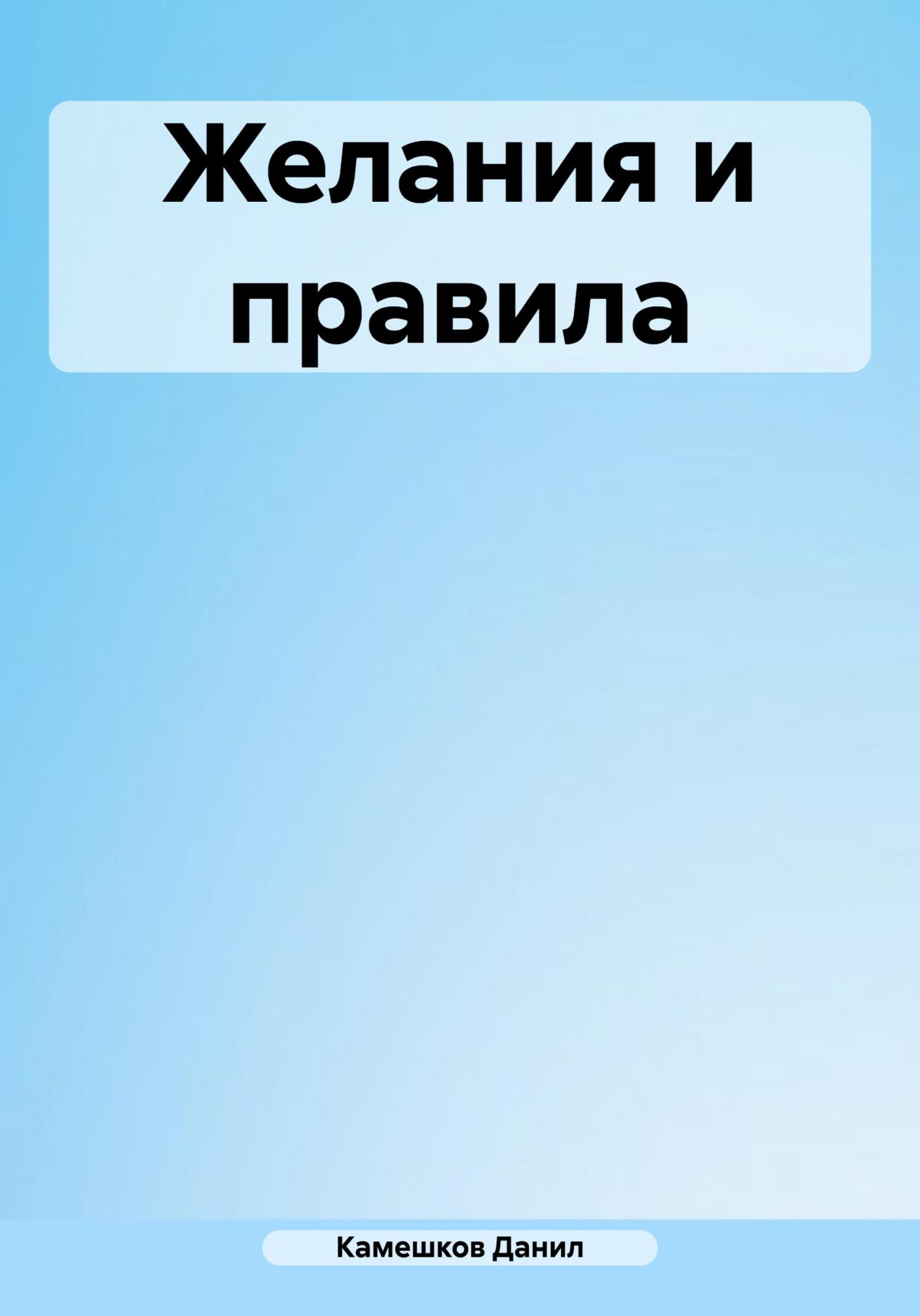 Желания и правила - Данил Даниилович Камешков