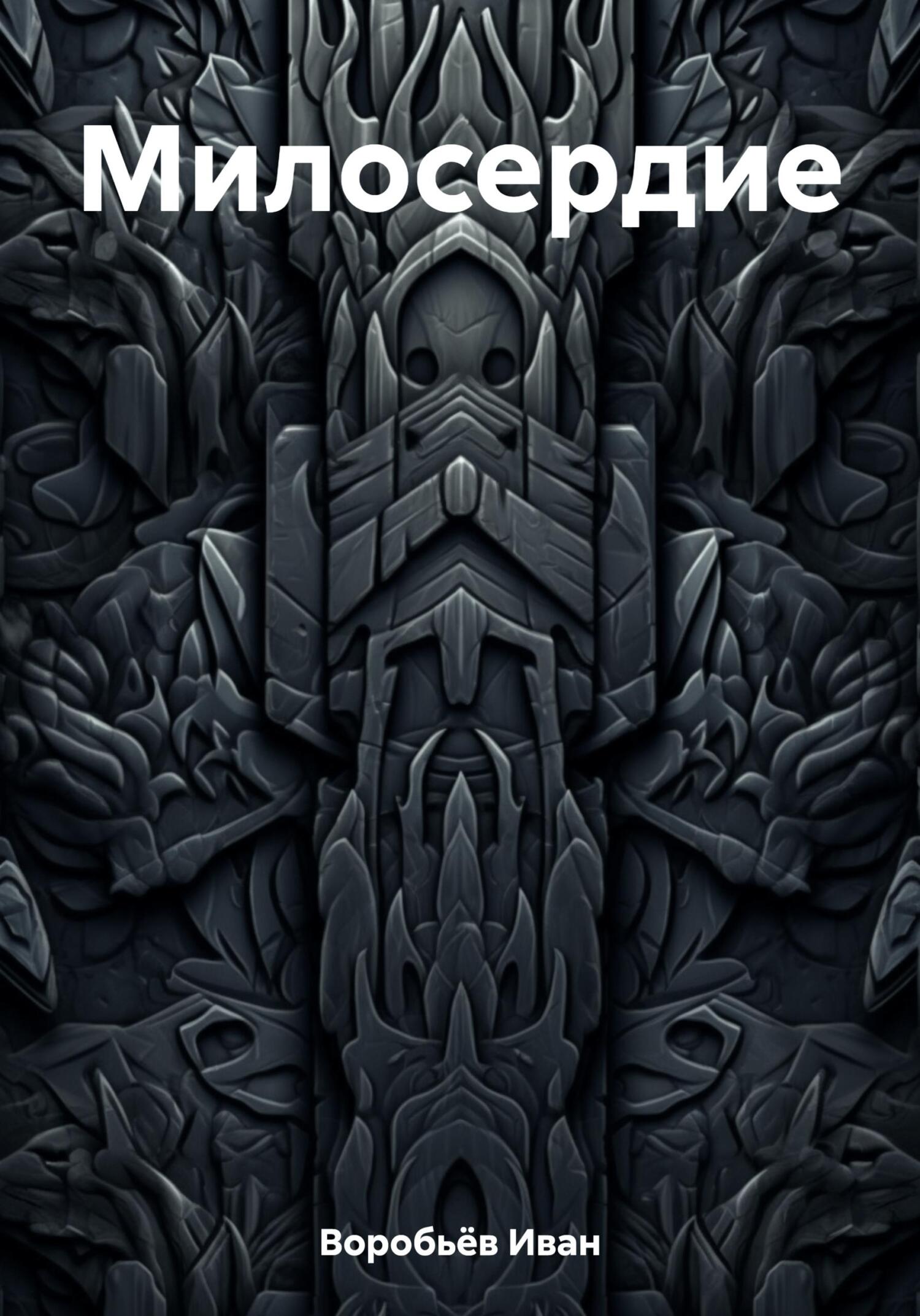 Милосердие - Иван Воробьёв