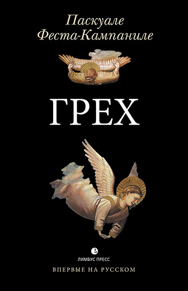 Грех - Паскуале Феста-Кампаниле