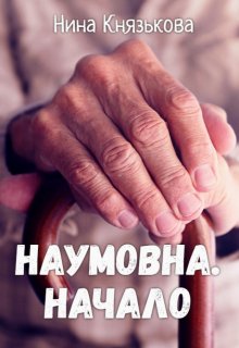 Наумовна. Начало - Нина Юрьевна Князькова