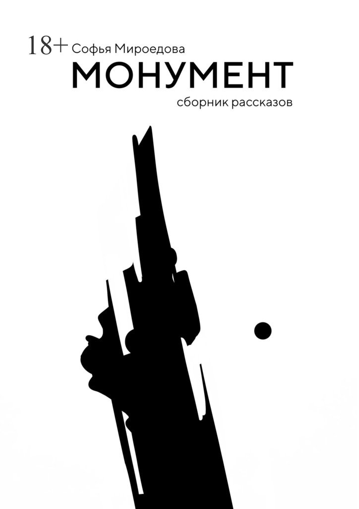 Монумент - Софья Мироедова
