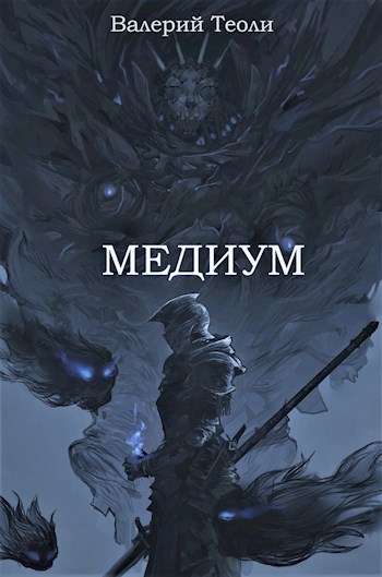 Медиум - Валерий Теоли