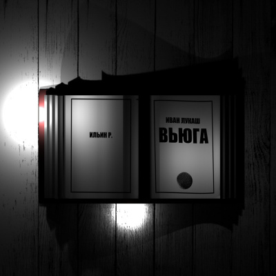 Лукаш Иван - Вьюга