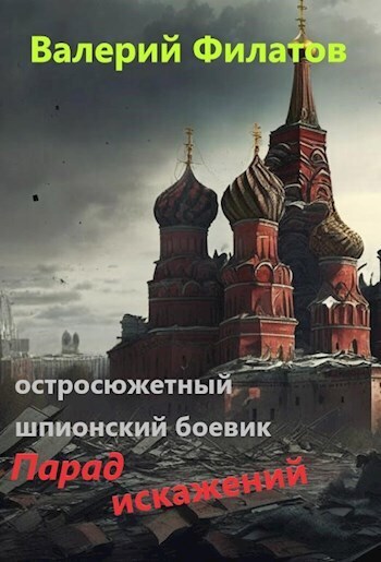 Парад искажений - Валерий Филатов