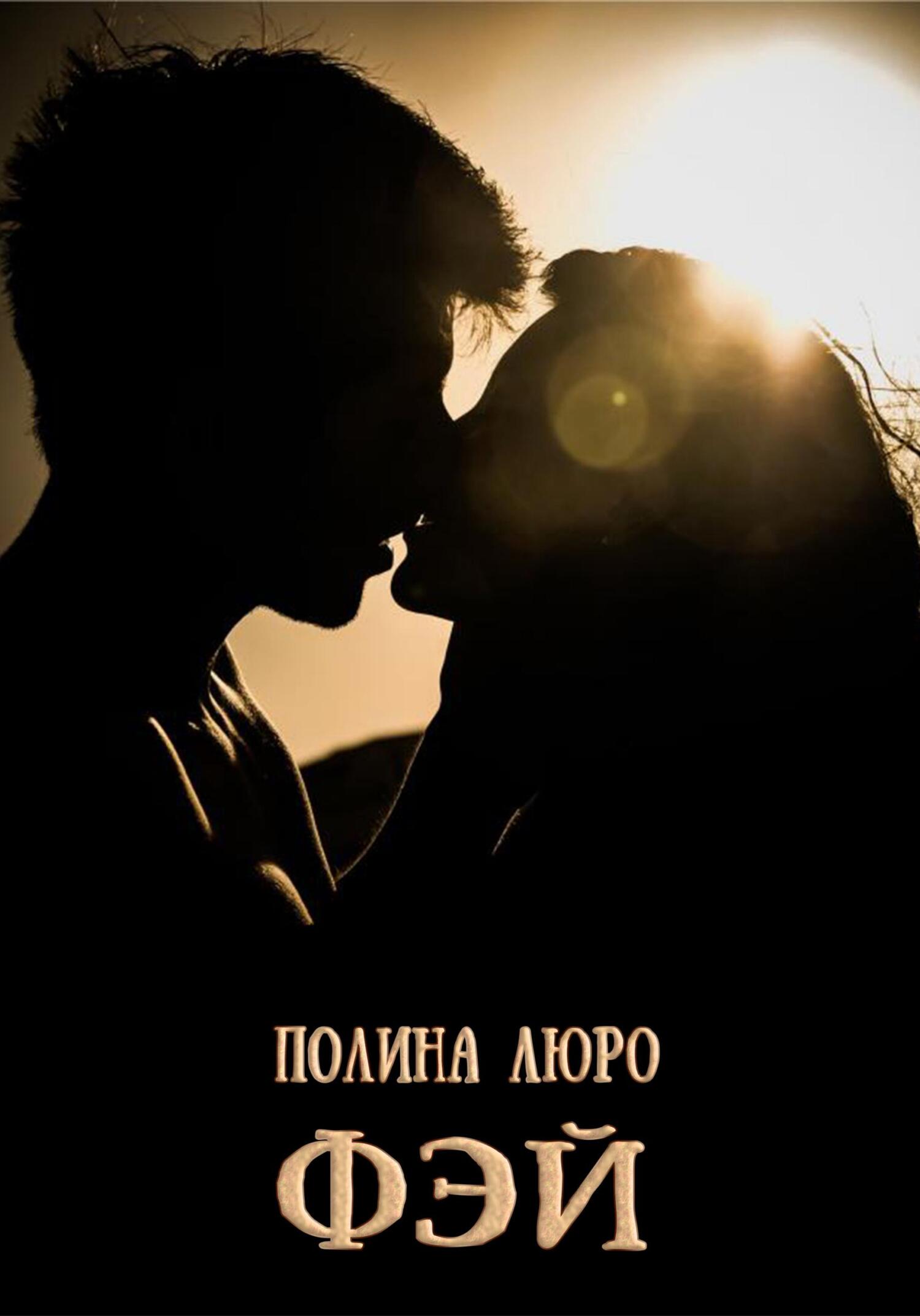 Фэй - Полина Люро