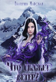 Что скажет ветер? - Екатерина Майская