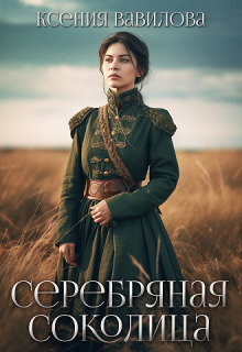 Серебряная Соколица - Ксения Анатольевна Вавилова