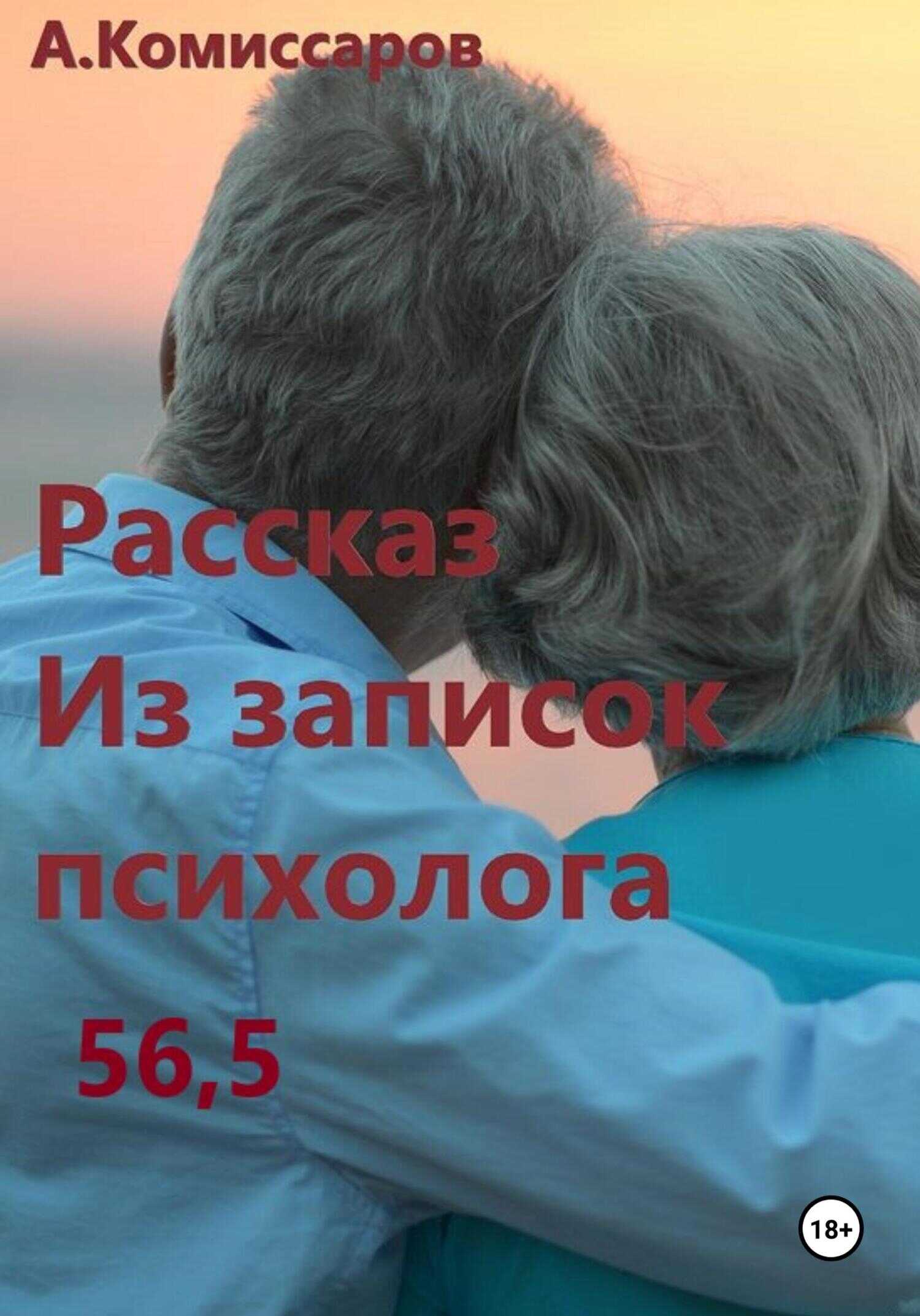 Рассказ. Из записок психолога 56,5 - Александр Комиссаров