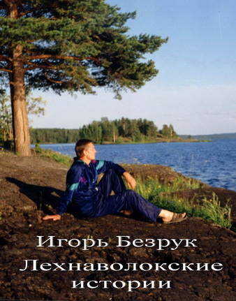 Лехнаволокские истории - Игорь Анатольевич Безрук