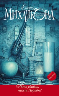 Кто убийца, миссис Норидж? - Елена Михалкова