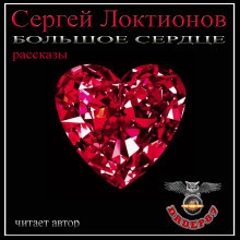 Локтионов Сергей - Большое сердце