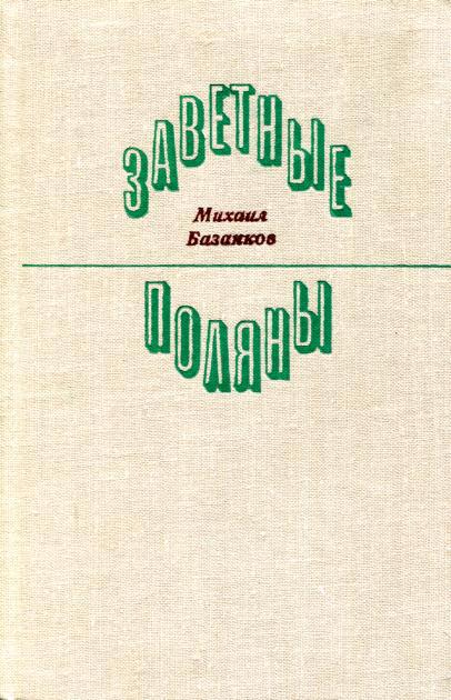 Заветные поляны - Михаил Фёдорович Базанков