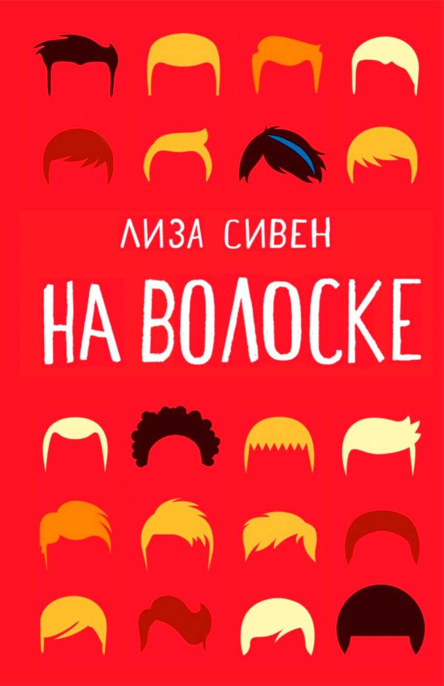 На волоске - Лиза Сивен