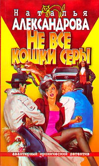Не все кошки серы - Наталья Александрова