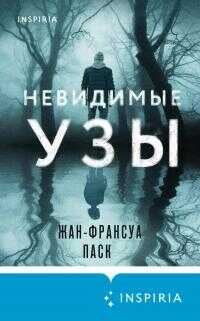 Невидимые узы - Жан-Франсуа Паск